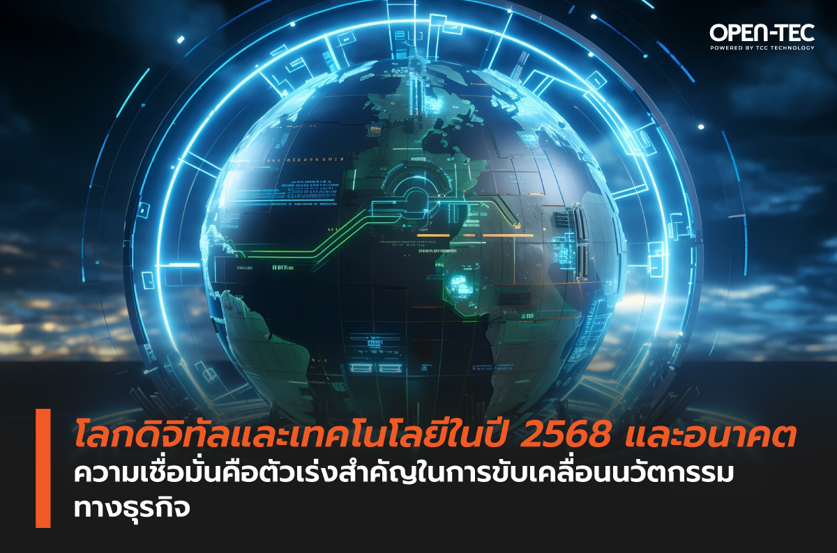 โลกดิจิทัลและเทคโนโลยีในปี 2568 และอนาคต ความเชื่อมั่นคือตัวเร่งสำคัญในการขับเคลื่อนนวัตกรรมทางธุรกิจ