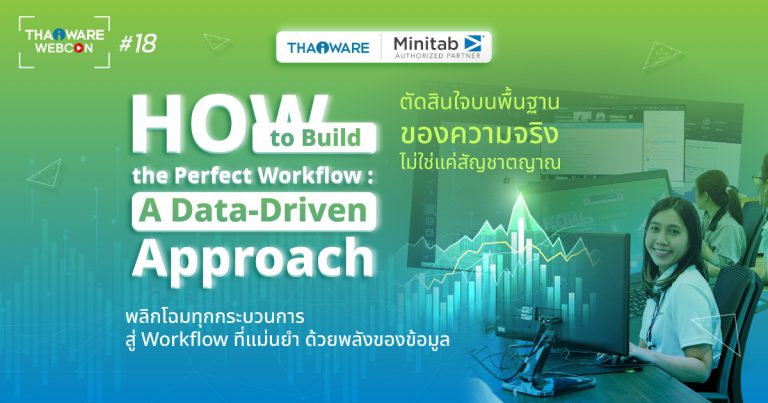 Thaiware WEBCON # 18 งานสัมมนาออนไลน์ Minitab : How to Build the Perfect Workflow