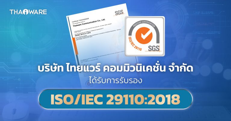 บริษัท ไทยแวร์ฯ ได้รับ ISO/IEC 29110:2018 ชูมาตรฐานการพัฒนาโซลูชันซอฟต์แวร์