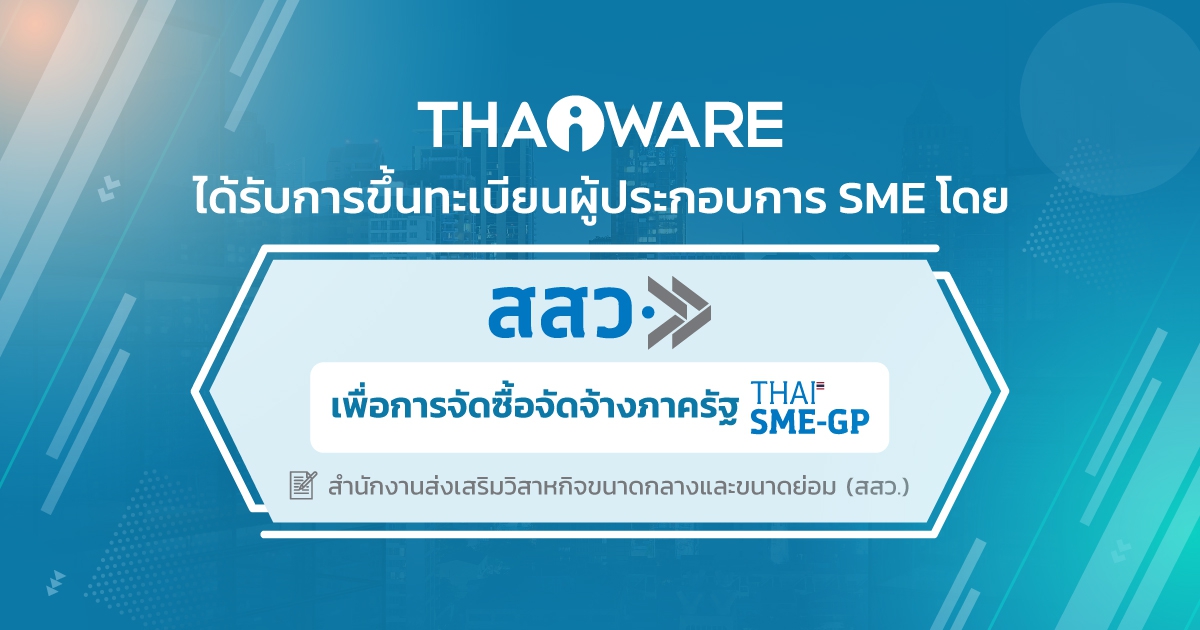 สสว. ขึ้นทะเบียน Thaiware เป็น SME รองรับการจัดซื้อจัดจ้างของภาครัฐ