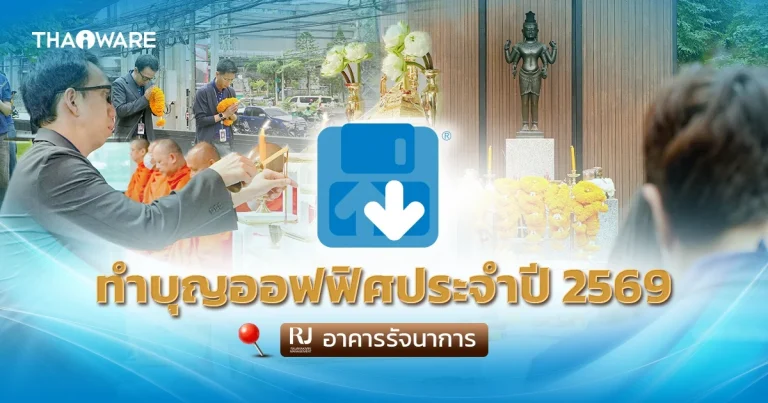บริษัท ไทยแวร์ คอมมิวนิเคชั่น จํากัด จัดงานทำบุญบริษัท ประจำปี 2569 เพื่อขวัญกำลังใจ และความเป็นสิริมงคล