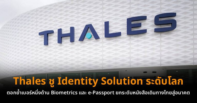 Thales ชู Identity Solution ระดับโลก ตอกย้ำเบอร์หนึ่งด้าน Biometrics และ e-Passport ยกระดับหนังสือเดินทางไทยสู่อนาคต
