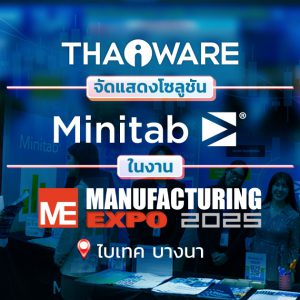 Thaiware ออกบูธงาน Manufacturing Expo 2025 จัดแสดงโซลูชัน Minitab เครื่องมือวิเคราะห์ข้อมูลสถิติเชิงลึก